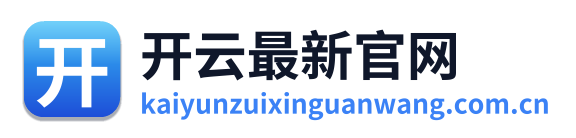 开云最新官网
